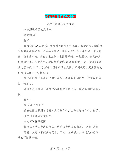 办护照邀请函范文3篇(完整版)