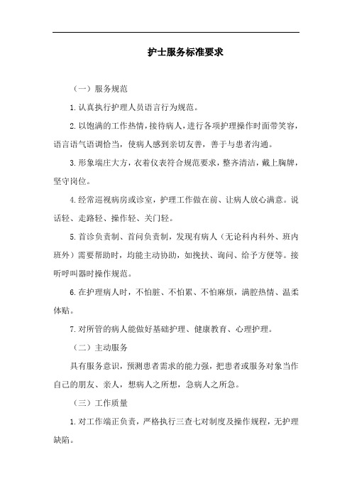 护士服务标准要求