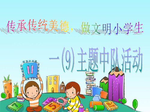 “传承传统美德-做文明小学生”主题班会PPT课件