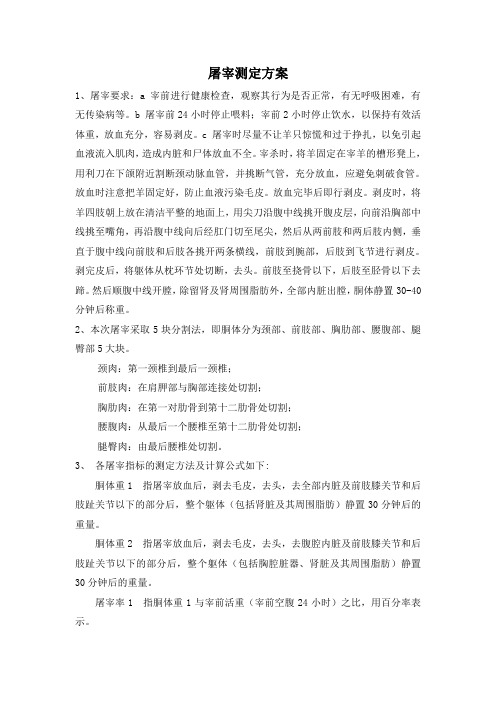 山羊屠宰测定方案