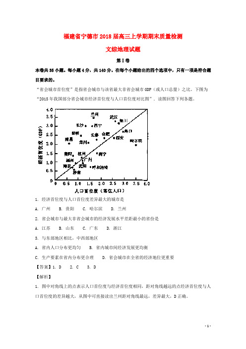 福建省宁德市高三地理上学期期末质量检测试题(含解析)