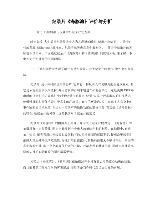 纪录片《海豚湾》分析