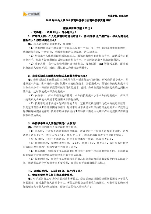 2015年中山大学801微观经济学与宏观经济学真题详解