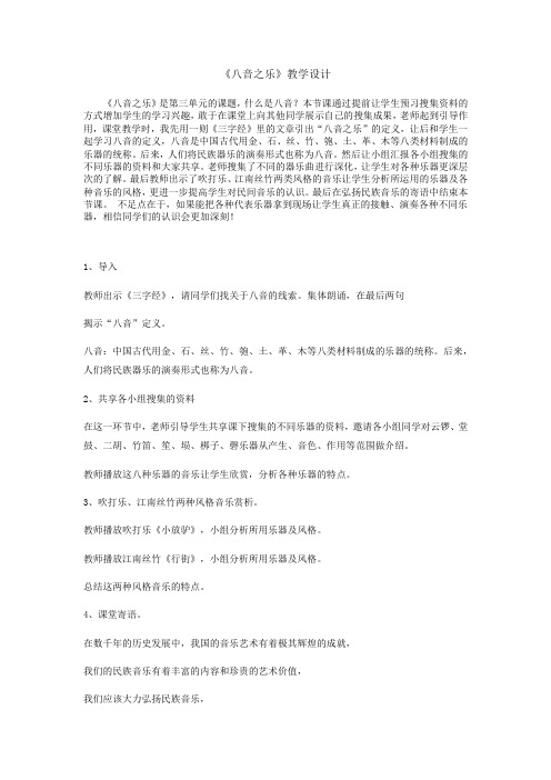 初中音乐_八音之乐教学设计学情分析教材分析课后反思