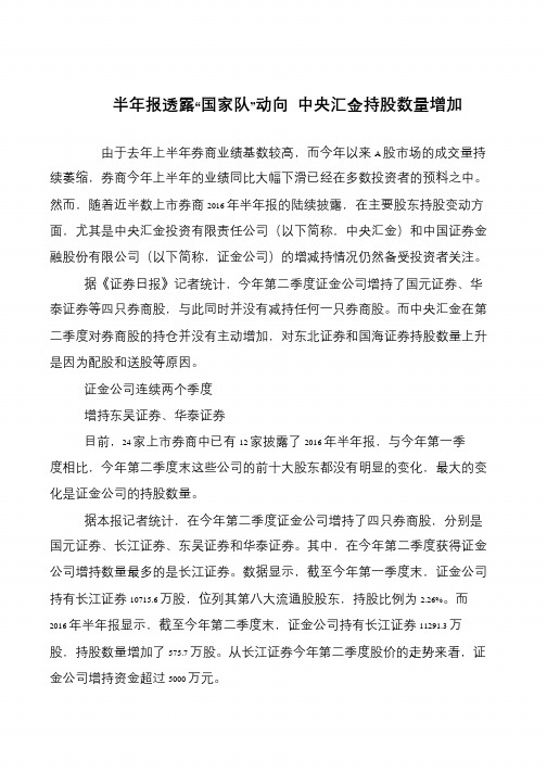 半年报透露“国家队”动向 中央汇金持股数量增加