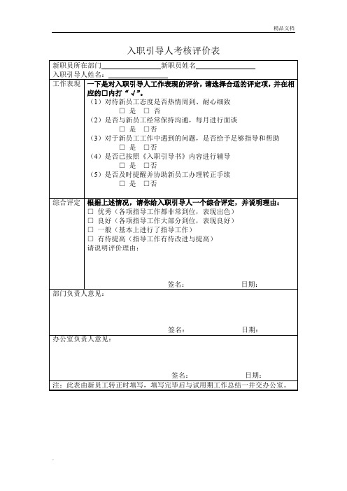 入职引导人考核评价表