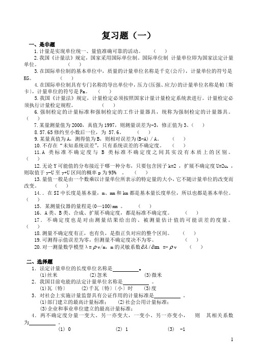计量管理员复习题1