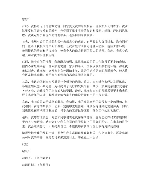 想回家发展的辞职报告