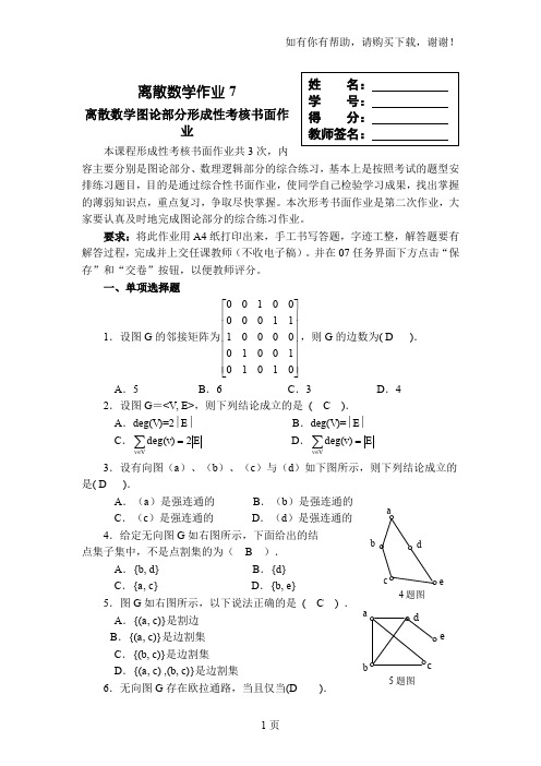 离散数学形考任务07答案