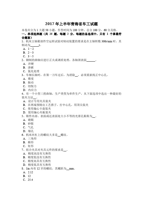 2017年上半年青海省车工试题