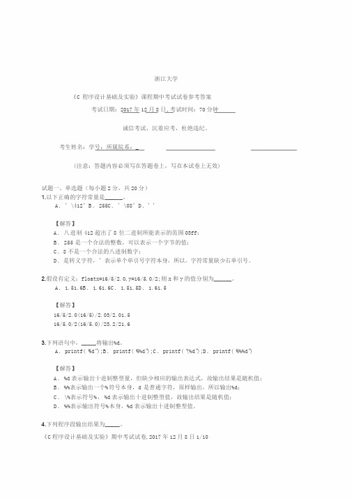 《C程序设计基础及实验》课程期中考试试卷参考答案