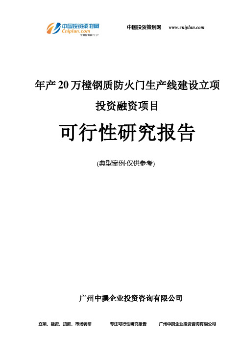 年产20万樘钢质防火门生产线建设融资投资立项项目可行性研究报告(非常详细)