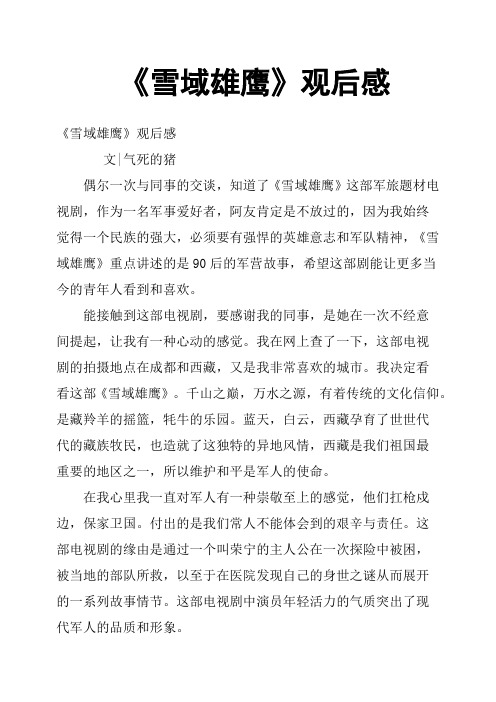 《雪域雄鹰》观后感