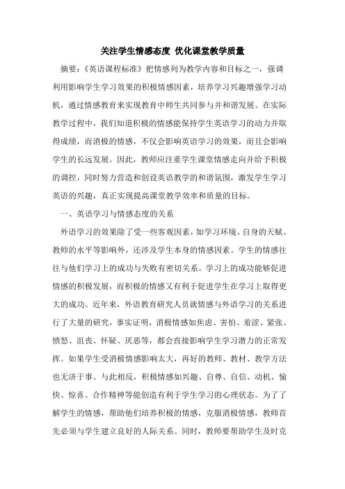 关注学生情感态度 优化课堂教学质量论文