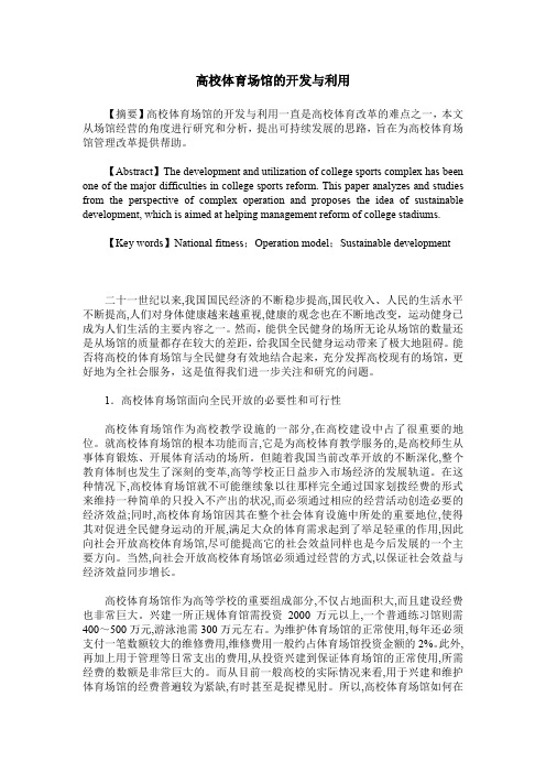 高校体育场馆的开发与利用