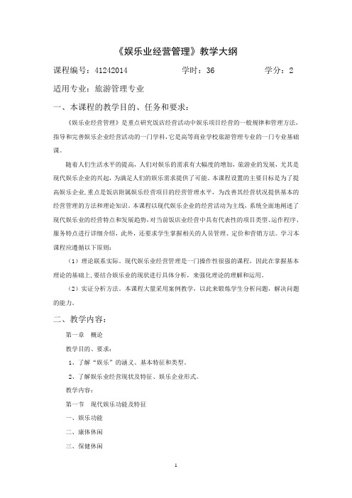 娱乐业经营管理教学大纲633094695522812500