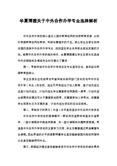 华夏博雅关于中外合作办学专业选择解析