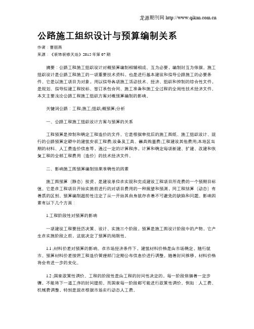 公路施工组织设计与预算编制关系