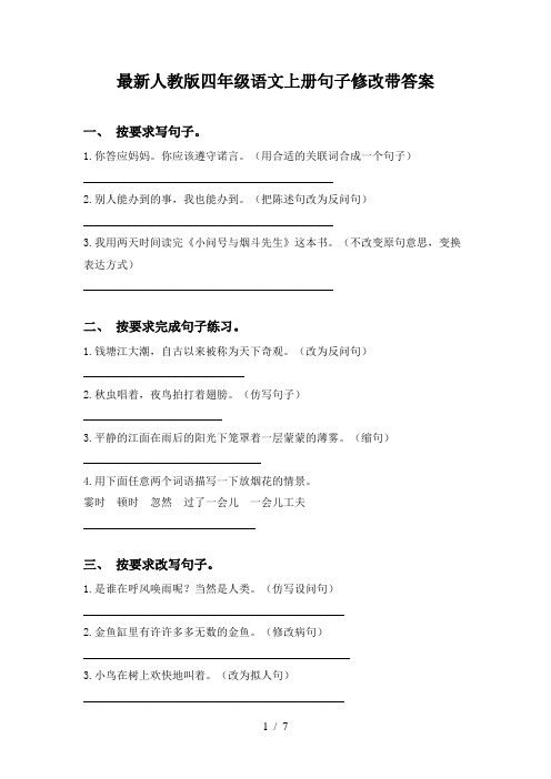 最新人教版四年级语文上册句子修改带答案