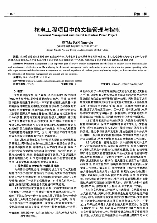 核电工程项目中的文档管理与控制