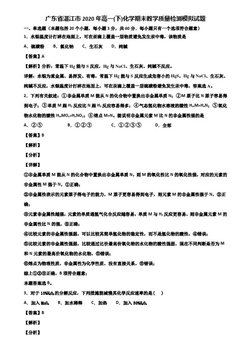 广东省湛江市2020年高一(下)化学期末教学质量检测模拟试题含解析