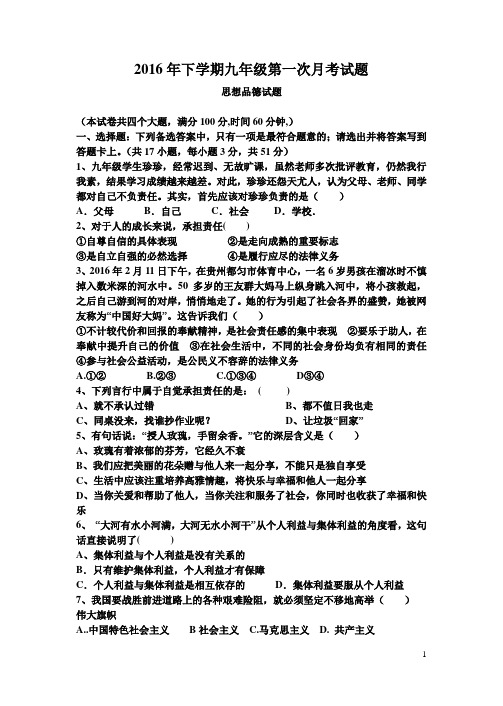 2016年下学期九年级第一次月考试题
