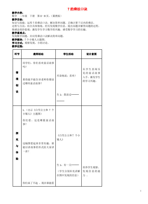 二年级数学下册二表内乘法和除法二7的乘法口诀教学设计1冀教