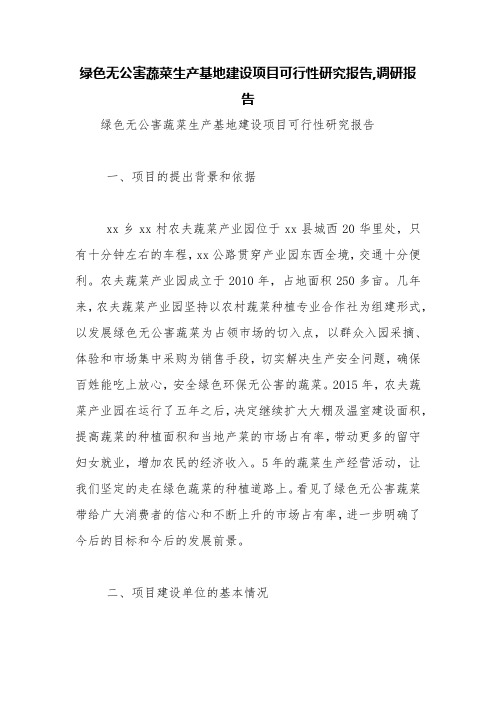绿色无公害蔬菜生产基地建设项目可行性研究报告,调研报告【精品范文】