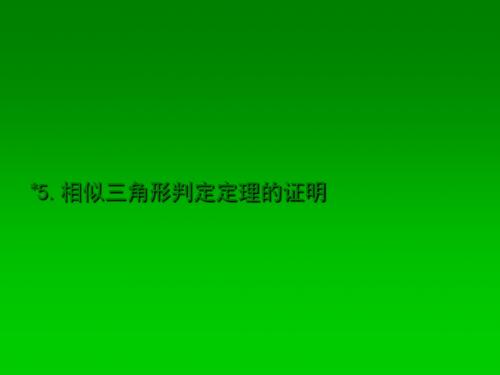 最新 北师大版 九年级数学上册 公开课课件：4.5《相似三角形判定定理的证明》ppt课件