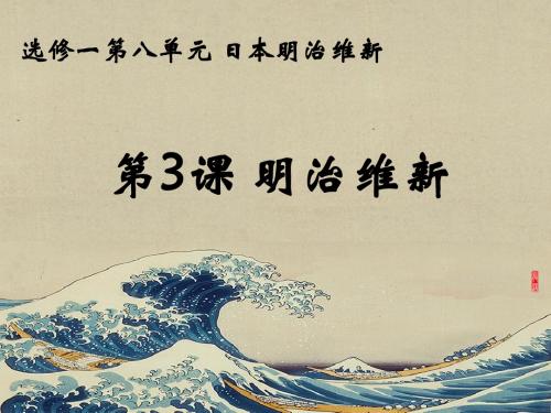 人教版高中历史选修3《八单元 日本明治维新  第3课 明治维新》培优课件_8