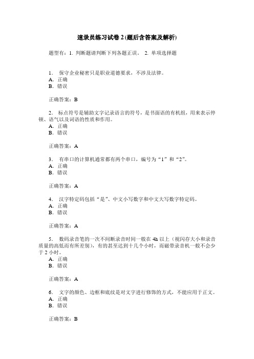 速录员练习试卷2(题后含答案及解析)