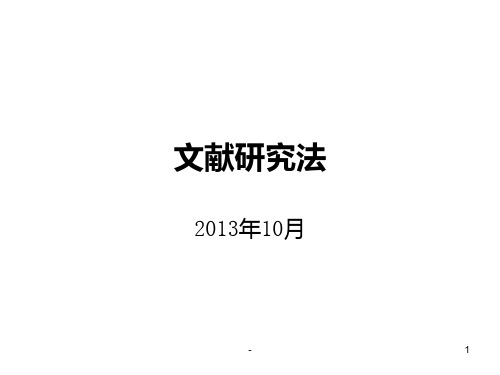 文献分析法PPT课件