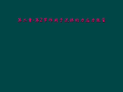 第二章第2节作用于流体的力应力张量