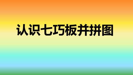 二年级下册数学课件《认识七巧板并拼图》冀教版