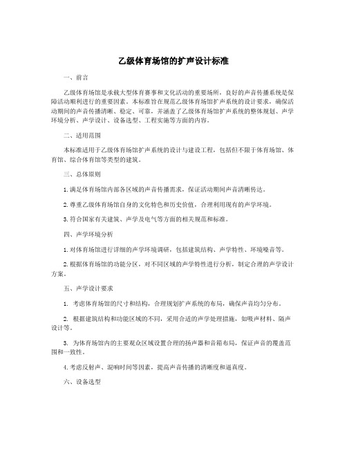乙级体育场馆的扩声设计标准