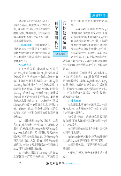 科学使用食盐 巧妙防治鱼病