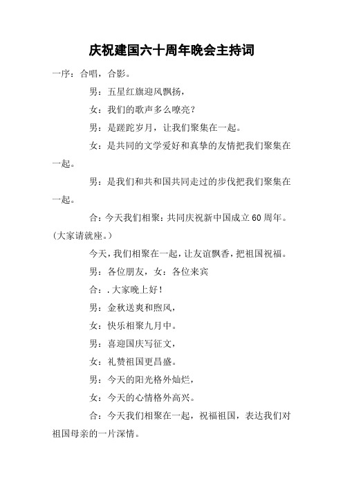 庆祝建国六十周年晚会主持词