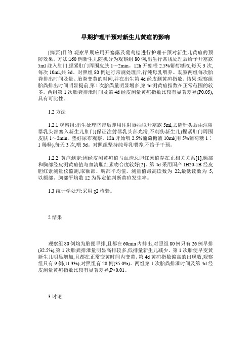 早期护理干预对新生儿黄疸的影响