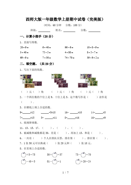 西师大版一年级数学上册期中试卷(完美版)
