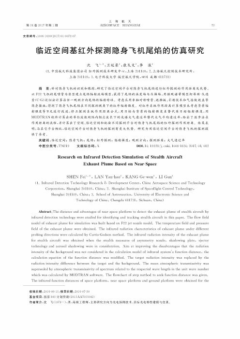 临近空间基红外探测隐身飞机尾焰的仿真研究