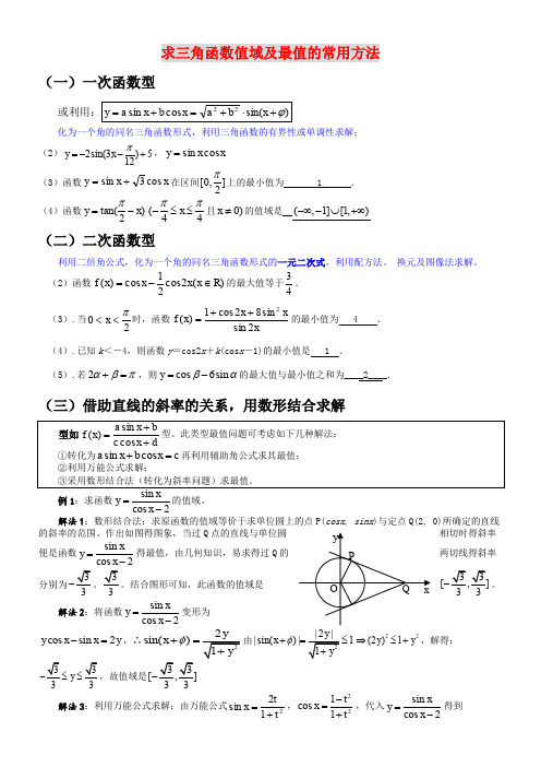 求三角函数值域及最值的常用方法+练习题