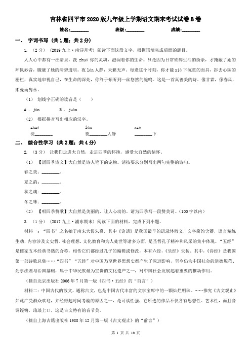 吉林省四平市2020版九年级上学期语文期末考试试卷B卷
