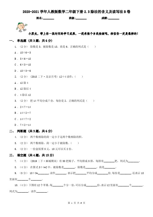 2020-2021学年人教版数学二年级下册2.3除法的含义及读写法B卷