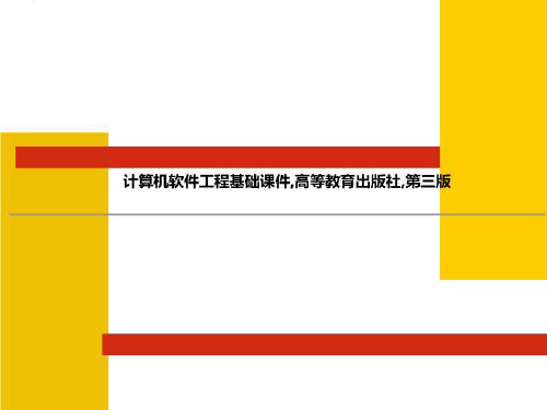 计算机软件工程基础课件,高等教育出版社,第三版