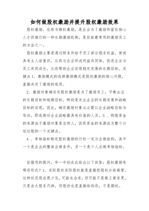 如何做股权激励并提高股权激励效果
