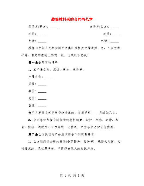 装修材料采购合同书范本(2篇)