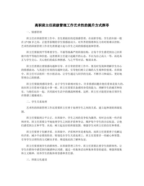 高职班主任班级管理工作艺术性的提升方式探寻