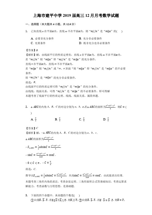 名校高考模拟卷上海市建平中学19届高三12月月考数学试题解析版