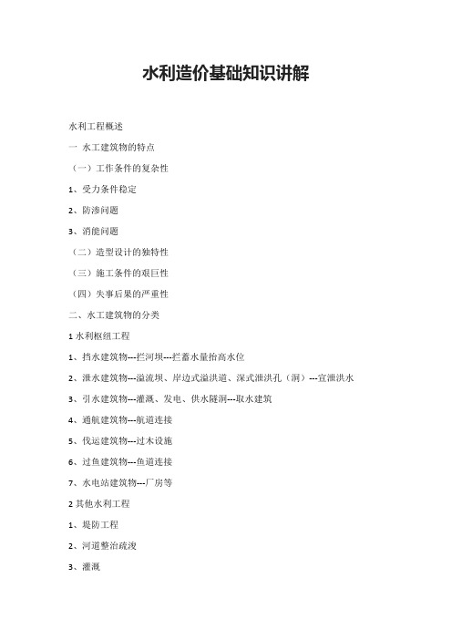 水利造价基础知识讲解