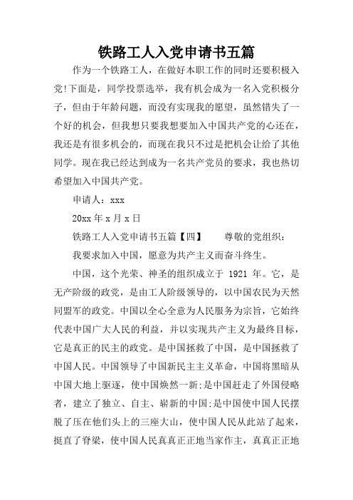铁路工人入党申请书五篇
